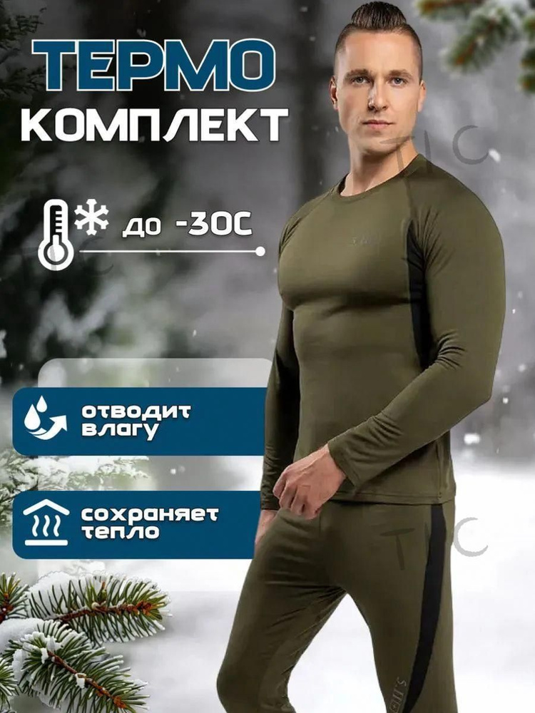 Комплект термобелья #1