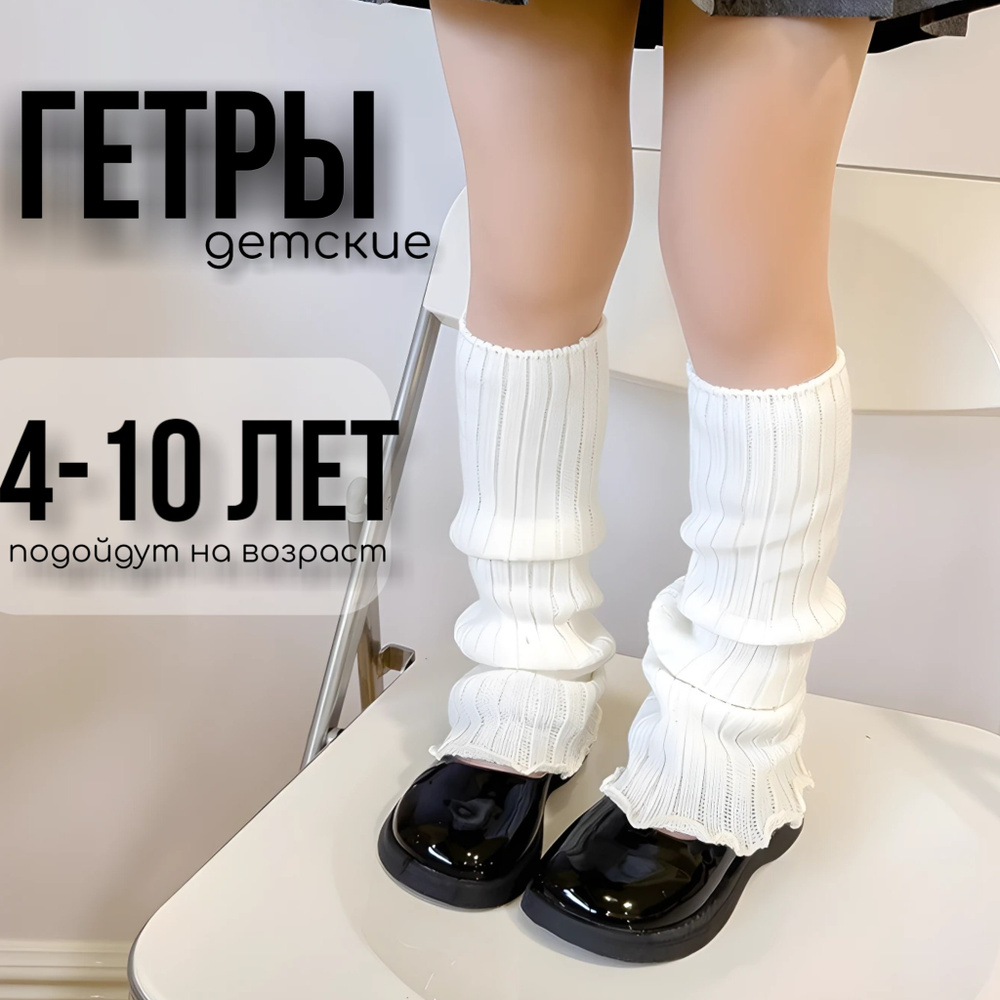 Гетры #1