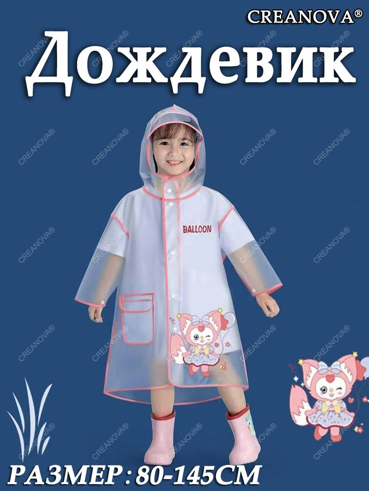 Дождевик CREANOVA #1