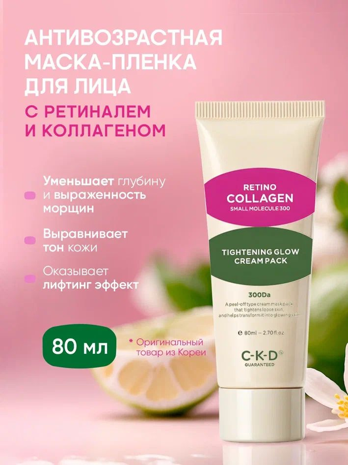 C-K-D Guaranteed Коллагеновая маска-пленка для подтяжки лица Retino Collagen Tightening Glow Cream Pack #1