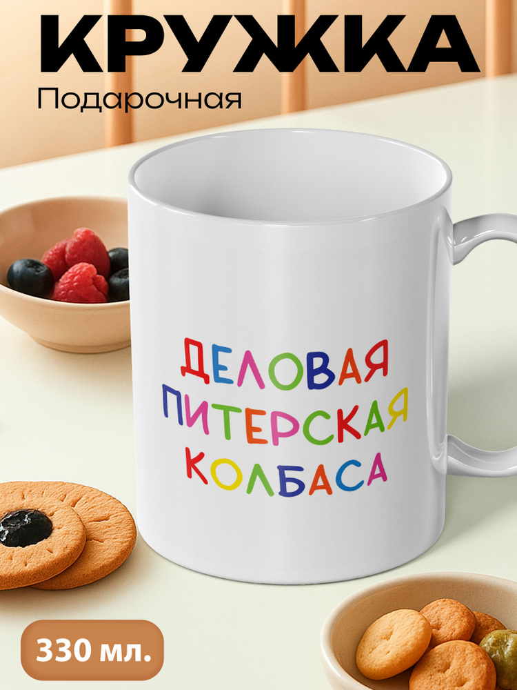 Кружка мем Деловая питерская колбаса #1