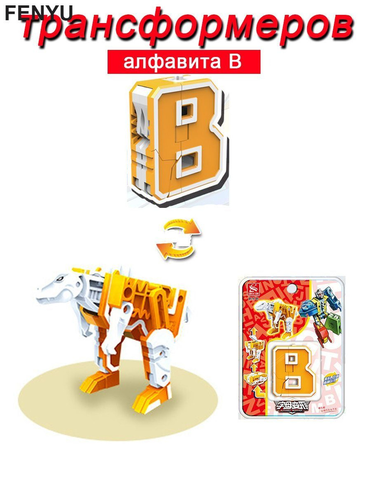 Игрушечные трансформеры Алфавит B #1