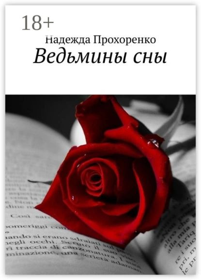 Ведьмины сны | Прохоренко Надежда | Электронная книга #1