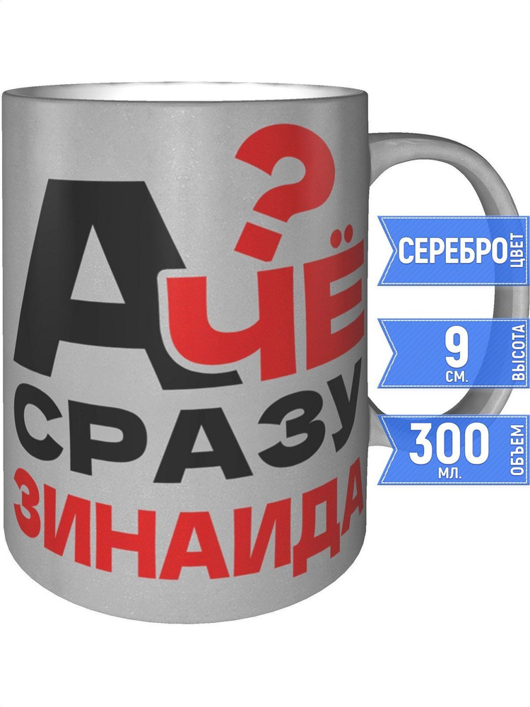 Кружка А чё сразу Зинаида? - серебристого цвета #1