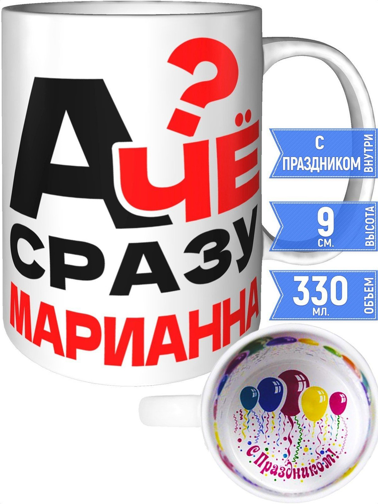 Кружка А чё сразу Марианна? - с праздником внутри #1
