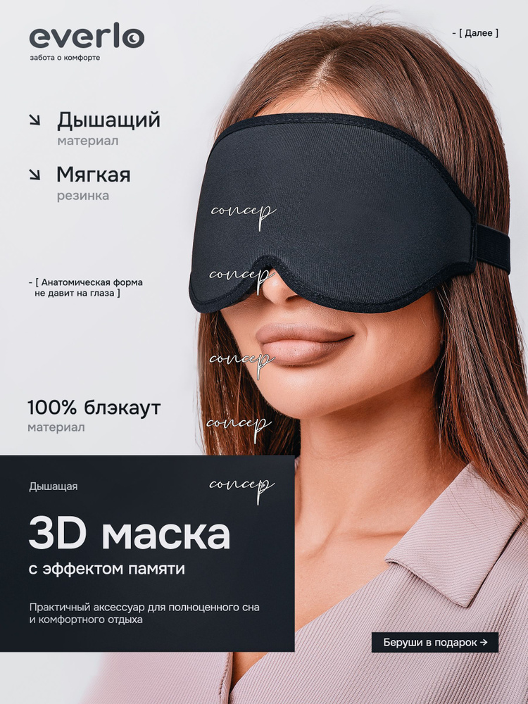 Маска для сна #1