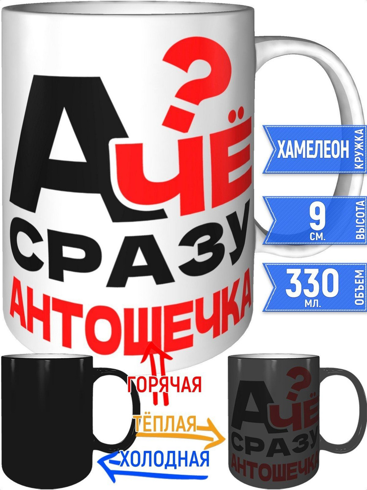 Кружка А чё сразу Антошечка? - хамелеон #1