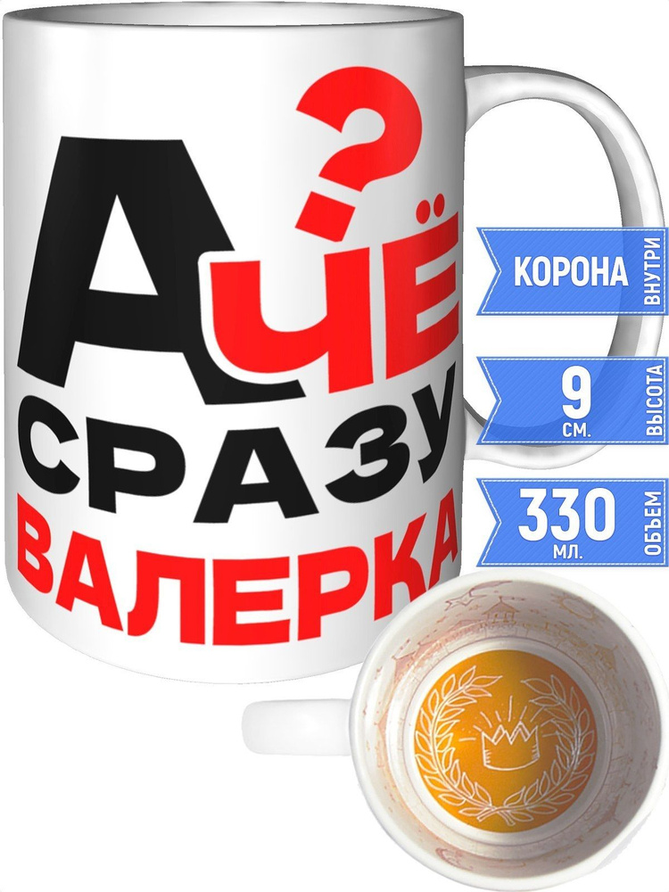 Кружка А чё сразу Валерка? - с короной внутри #1