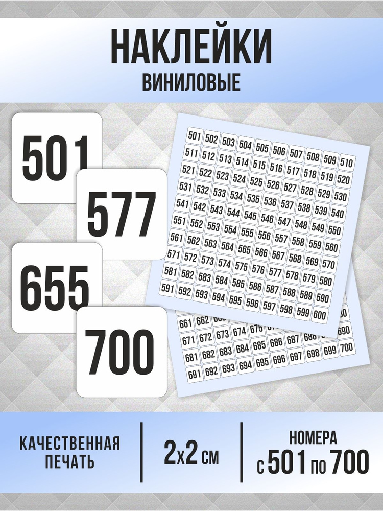 Наклейки с номерами от 501 до 700 квадратные 20х20 мм, цвет белый, ПолиЦентр #1