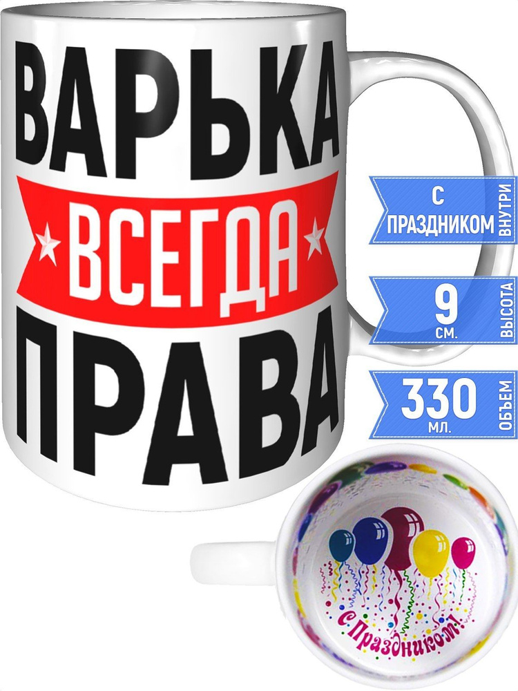 Кружка Варька всегда права - с праздником внутри #1