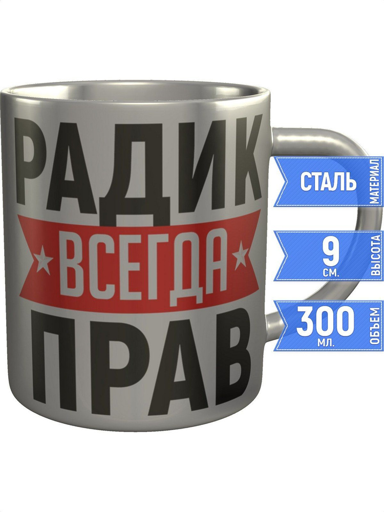 Кружка Радик всегда прав - нержавеющая сталь #1