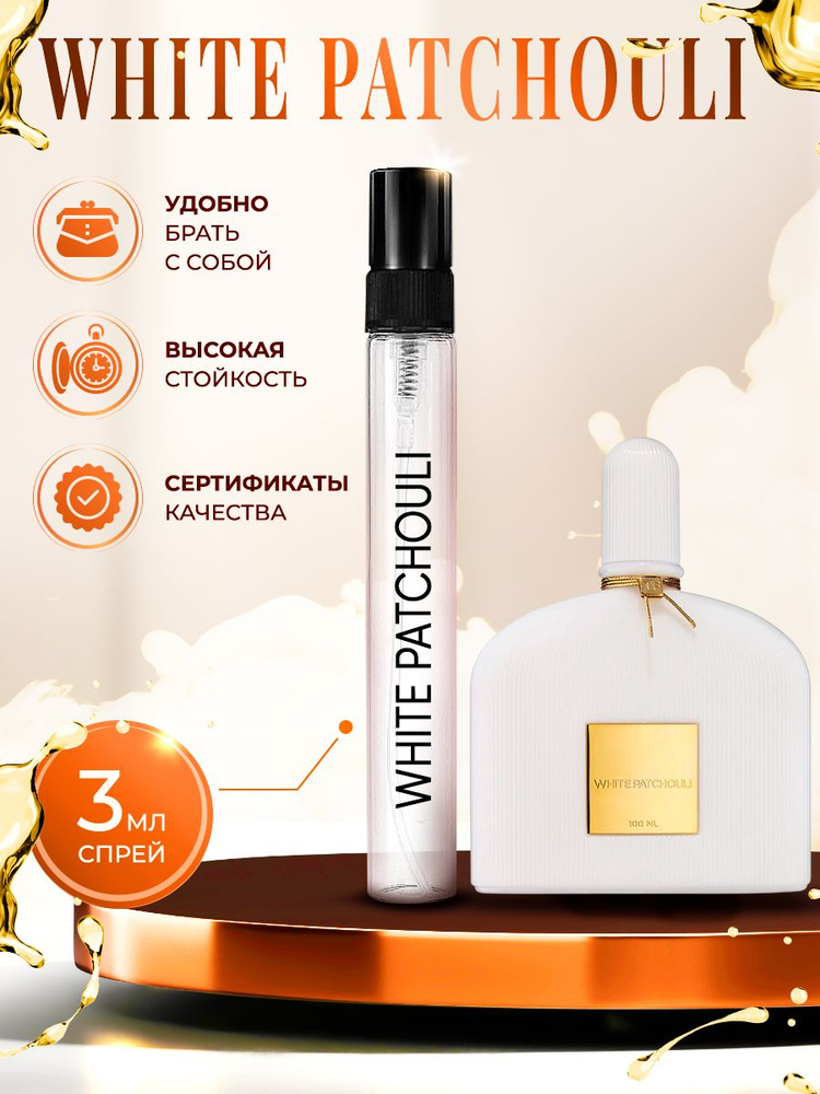 White Patchouli парфюм женский стойкий 3 мл #1