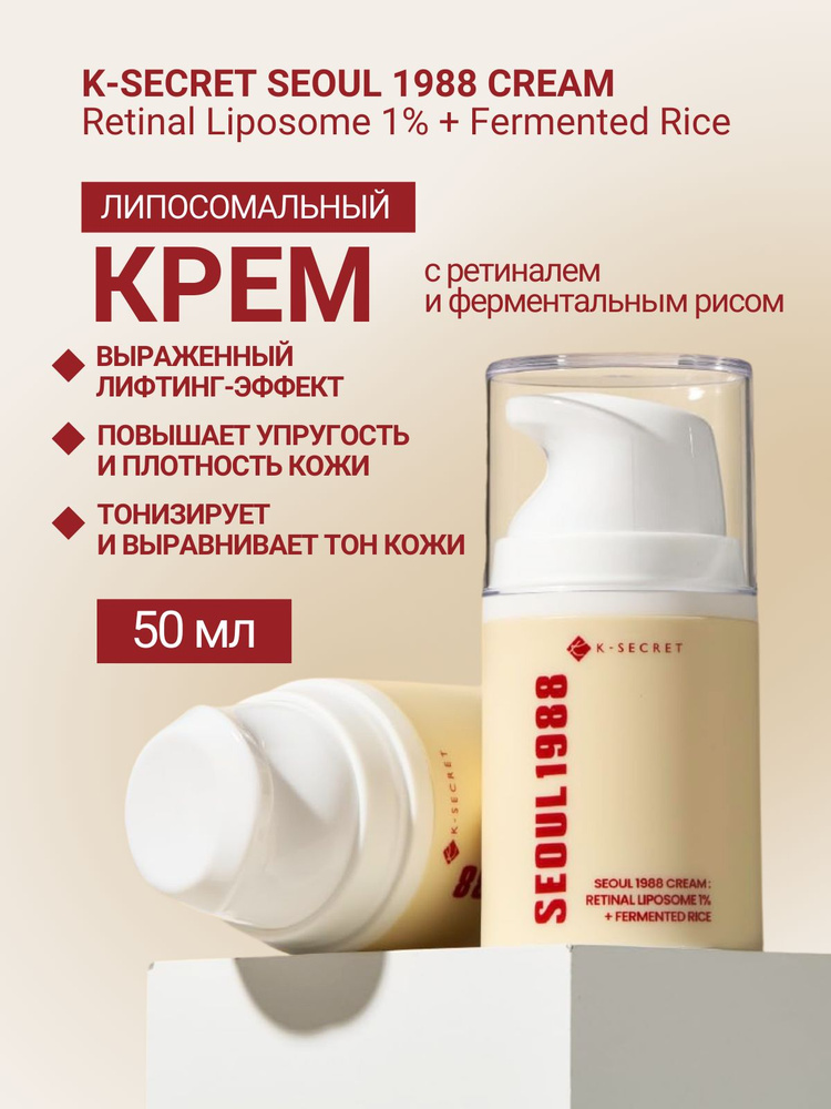 K-SECRET SEOUL 1988 Cream : Retinal Liposome 1% + Fermented Rice липосомальный крем с ретиналем и ферментированным #1