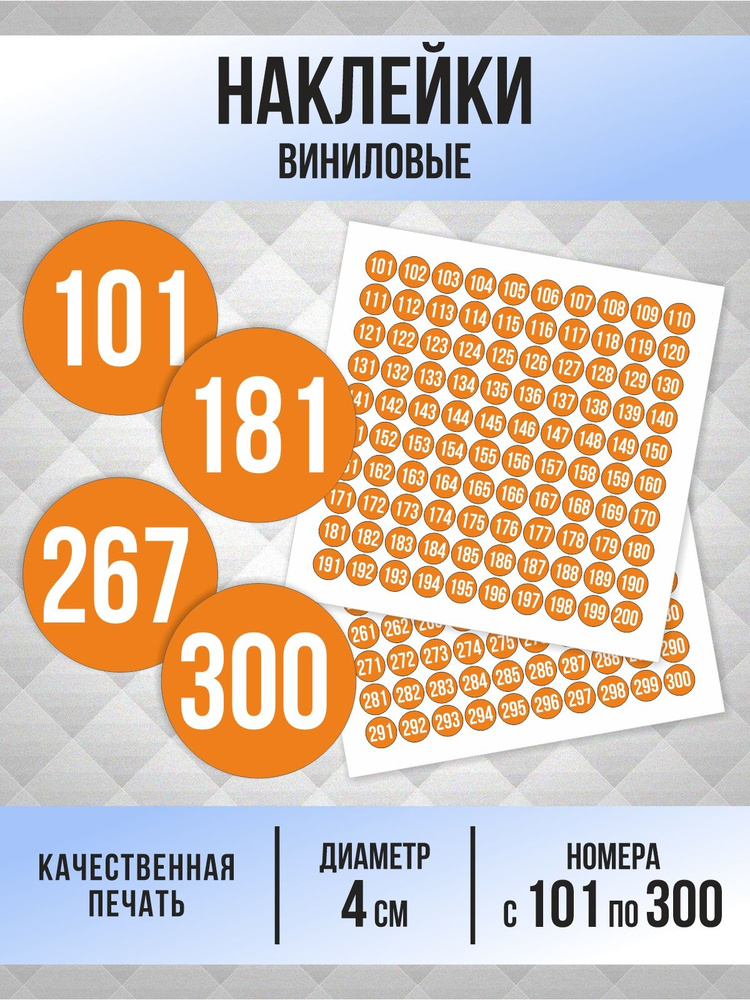 Наклейки с номерами от 101 до 300 круглые 40 мм, цвет оранжевый, ПолиЦентр #1