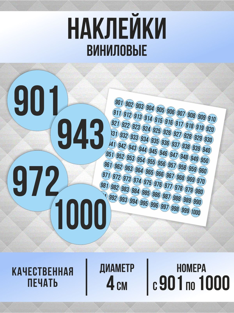 Наклейки с номерами от 901 до 1000 круглые 40 мм, цвет голубой, ПолиЦентр #1