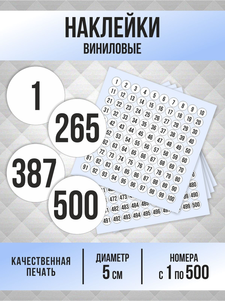 Наклейки с номерами от 1 до 500 круглые 50 мм, цвет белый, ПолиЦентр #1
