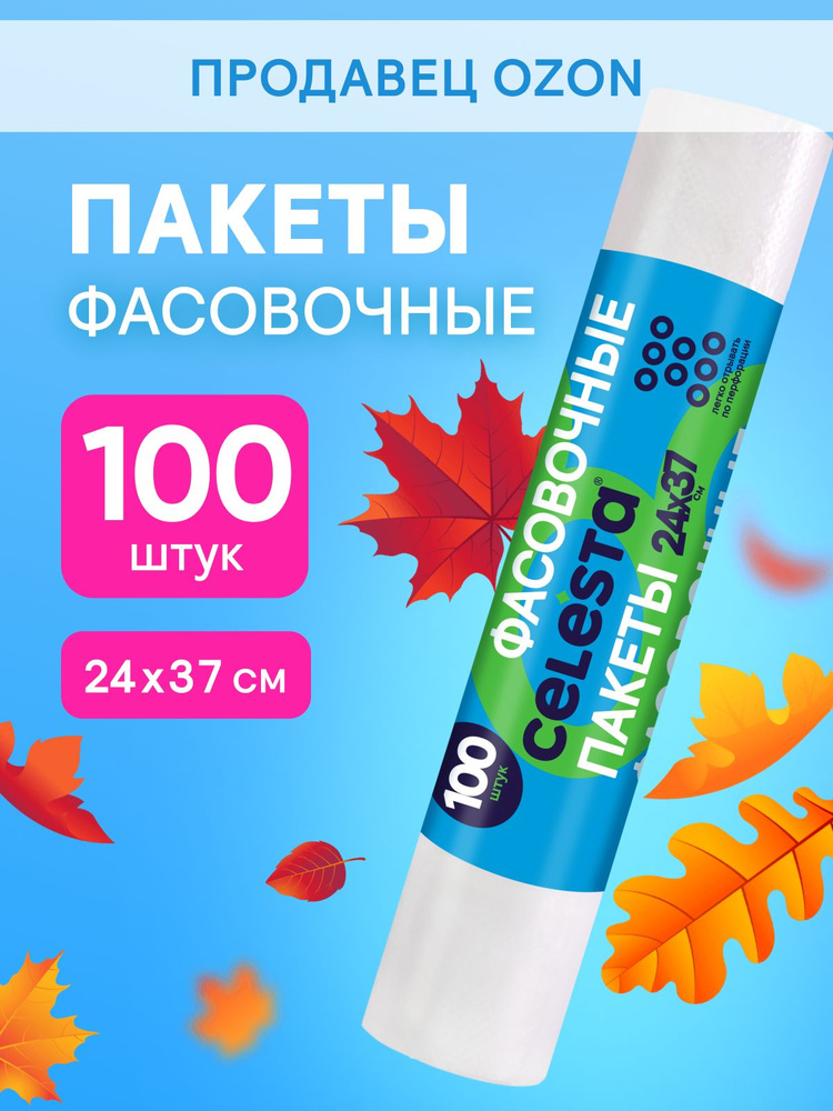  Пакеты фасовочные в рулоне  24х37 см, 100 шт, CELESTA
 #1