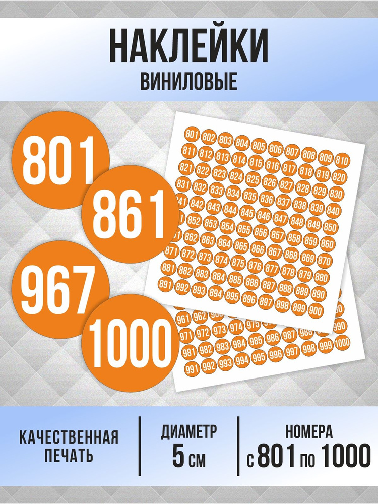 Наклейки с номерами от 801 до 1000 круглые 50 мм, цвет оранжевый, ПолиЦентр #1