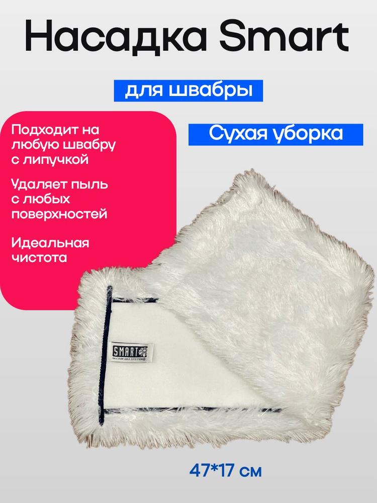 Насадка для швабры Smart "Сухая", 45*13 см #1