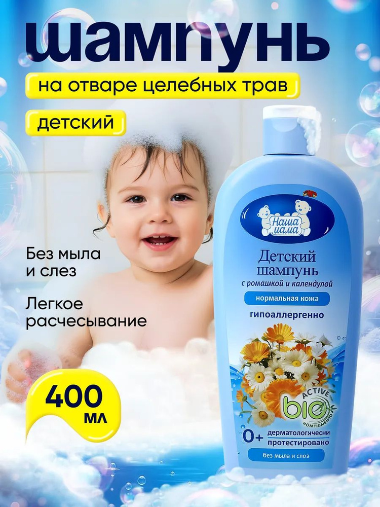 НАША МАМА Детский шампунь для волос 400 мл. с ромашкой и календулой для нормальной кожи 0+ #1