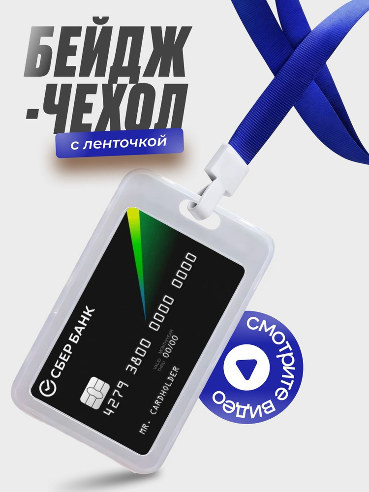 Чехол пластиковый для пропуска на синей ленте , бейдж для карты, проездного, прозрачный #1