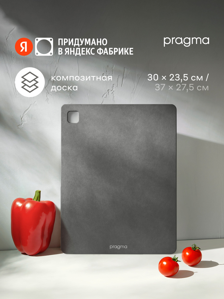 Разделочная доска из композитного материала Pragma Mabug 30х23,5 см, прохладный серый, Яндекс Фабрика #1