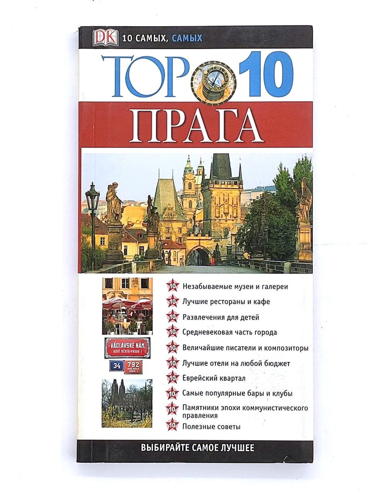 Прага, ТОП 10 #1