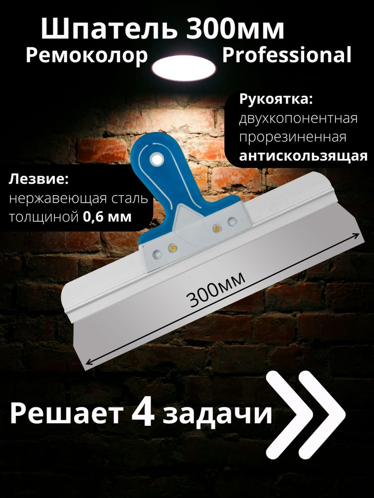 Шпатель для шпаклевки стен 300мм #1