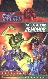 Укротители демонов #1