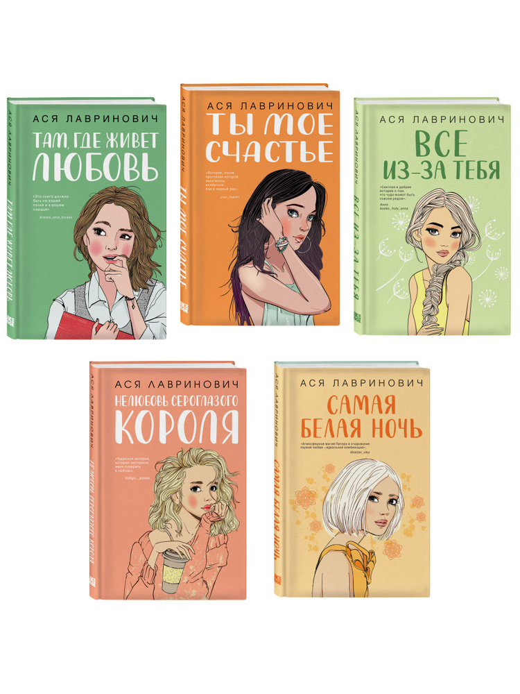 Комплект из пяти книг: Там, где живет любовь + Ты мое счастье + Нелюбовь сероглазого короля + Самая белая #1