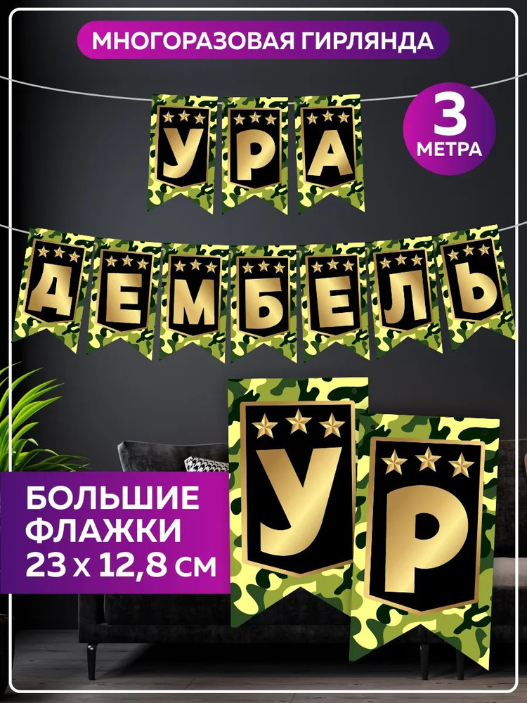Растяжка на ДМБ "Ура Дембель". Флажки гирлянда интерьерная на стену. Длина 300 см. #1