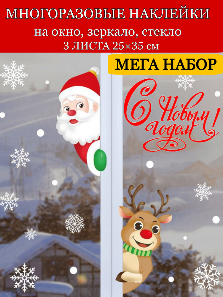 Новогодние наклейки Снежинки, Дед Мороз и Олень, 3 листа с размерами 25*35 см #1