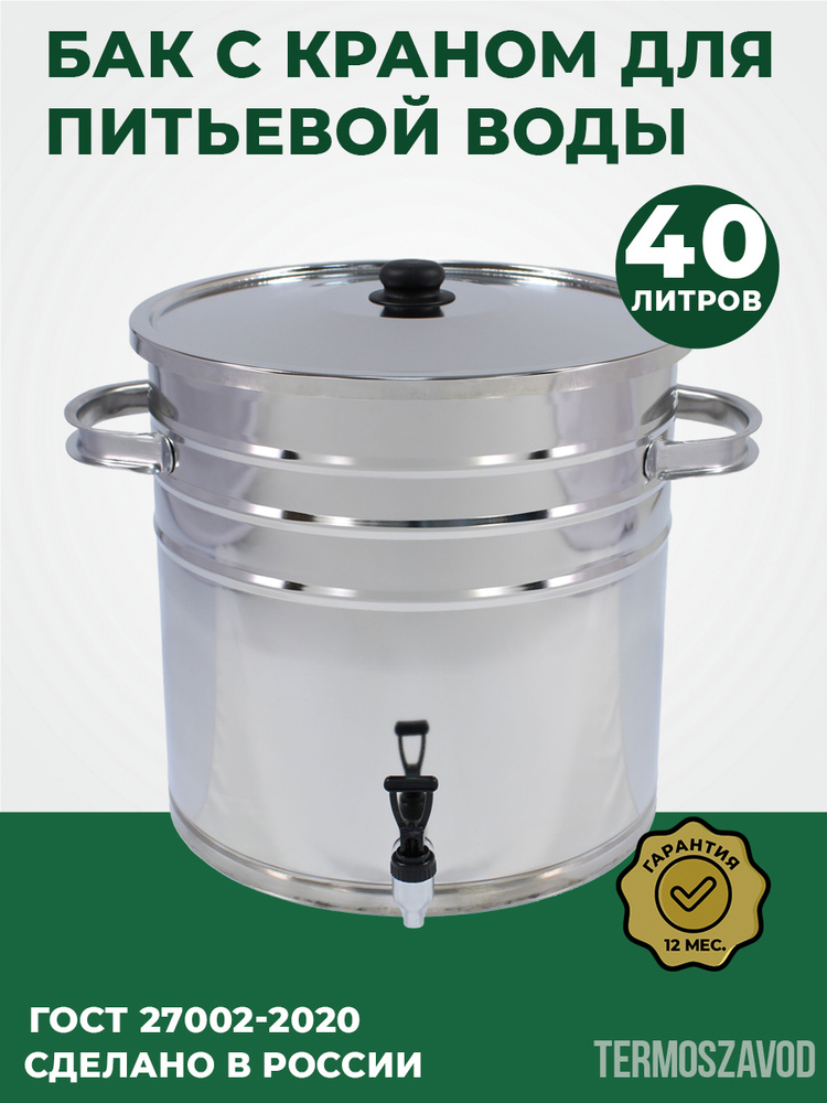 Бак для питьевой воды с краном 40 л #1