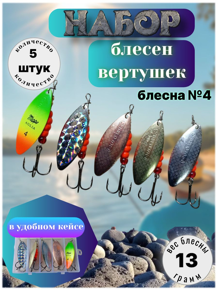 Блесна для рыбалки (вертушка) набор 5 штук 13 грамм в кейсе (БЛ-4-001) #1