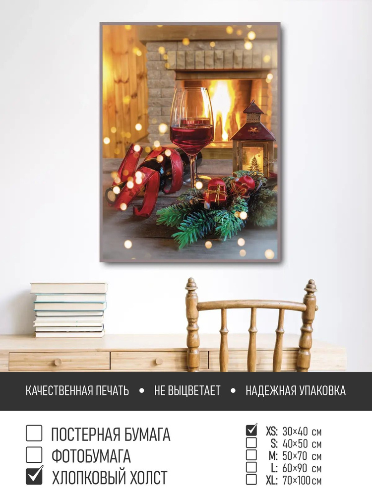 Постер на холсте Рождество у камина, 30х40 см ПолиЦентр #1
