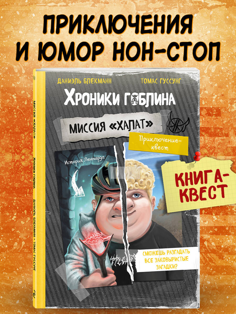 Хроники гоблина. Миссия "Халат" (история Леннарда) | Блекманн Даниэль, Гуссунг Томас #1