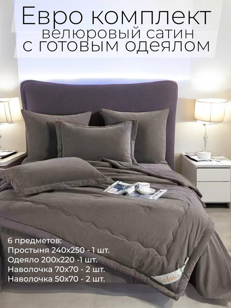 Постельное белье с одеялом ЕВРО велюр, Сатин #1