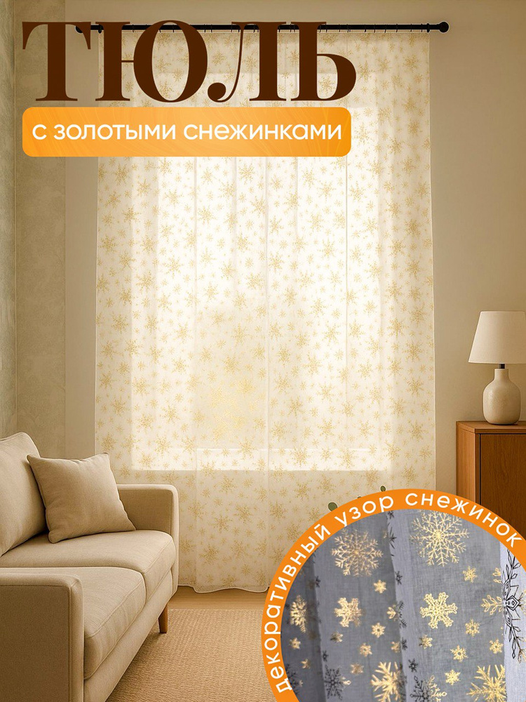 Тюль под лен с рисунком снежинки готовый #1