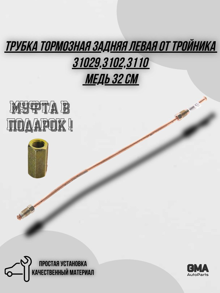 Трубка тормозная 3110  от муфты к регулятору 180см/4,75мм