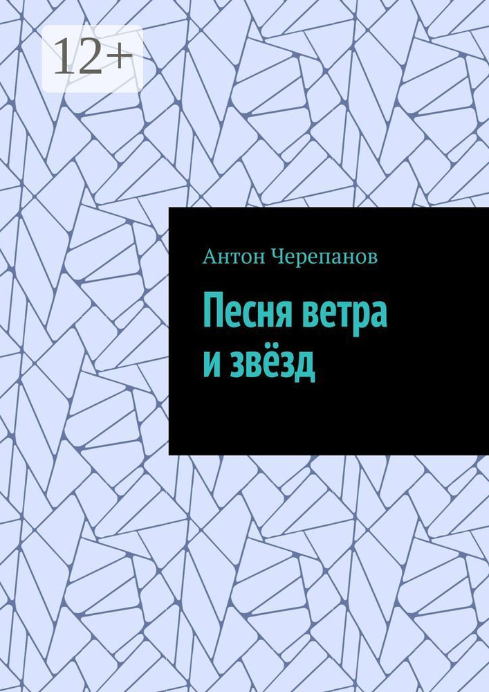 Песня ветра и звёзд | Черепанов Антон Константинович #1