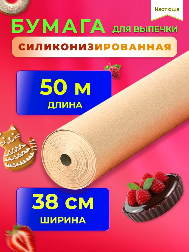 Бумага Силиконизированная для выпечки 50 метров #1