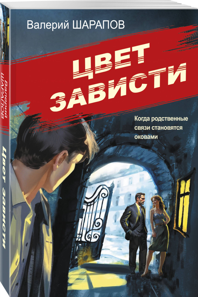 Цвет зависти | Шарапов Валерий Георгиевич #1