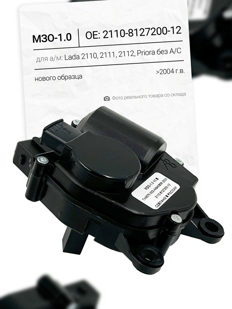 Моторедуктор заслонки отопителя для а/м Lada 2110, Priora без