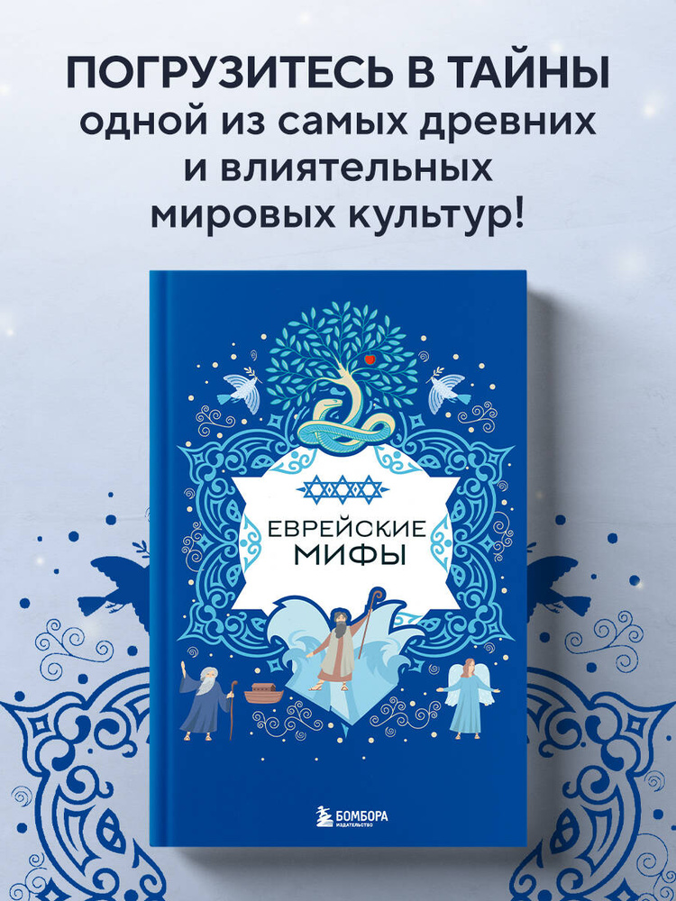 Еврейские мифы #1