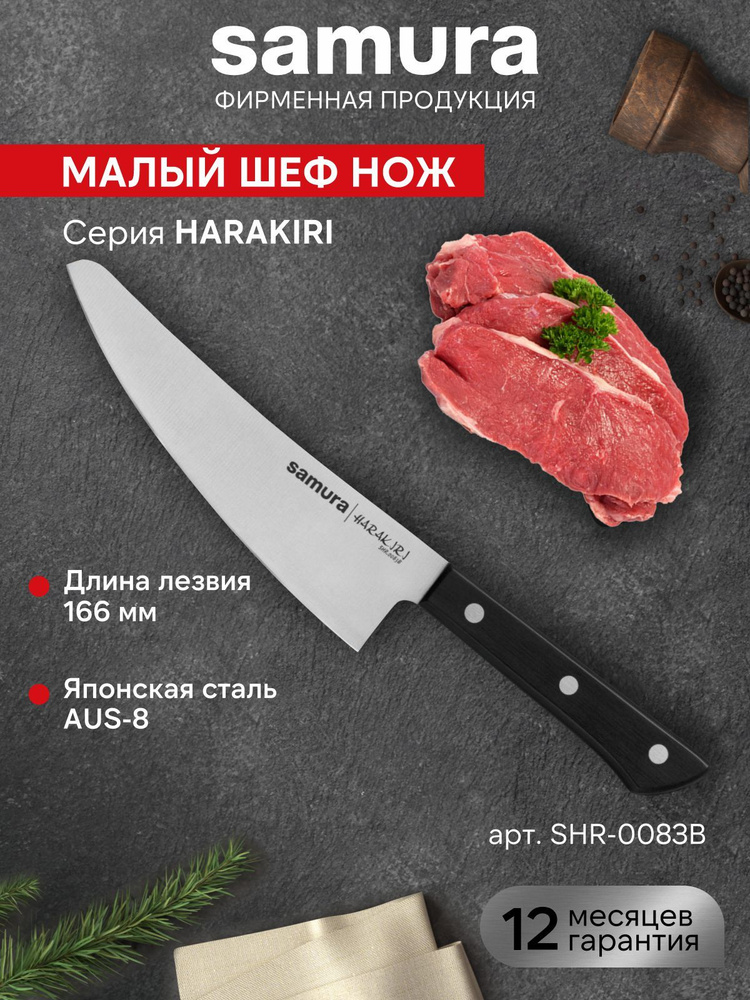 Малый Шеф нож Samura Harakiri SHR-0083B #1
