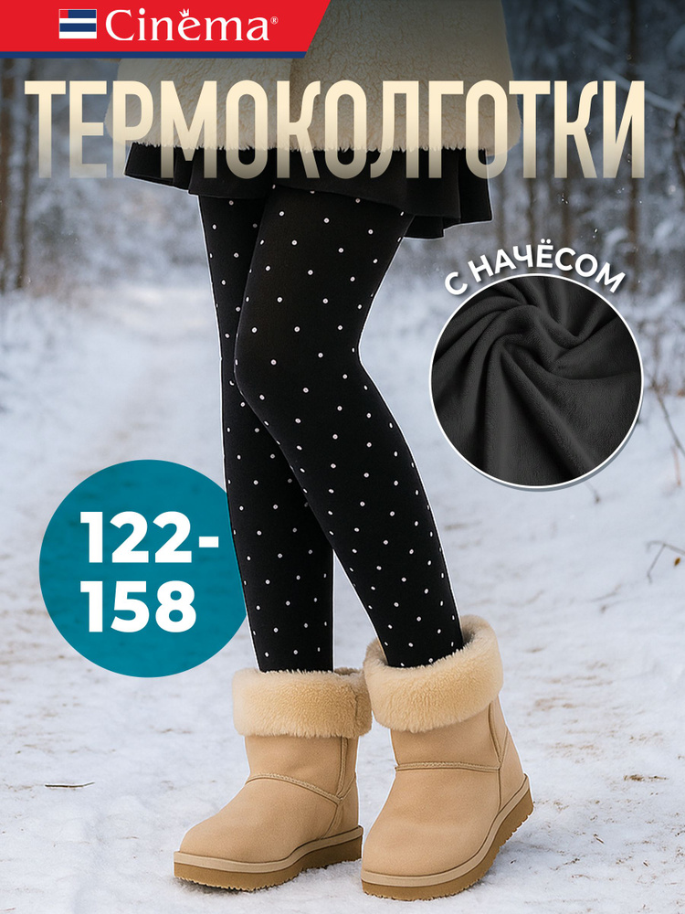 Колготки Cinema для девочек, теплые, 250 ден, 1 шт #1