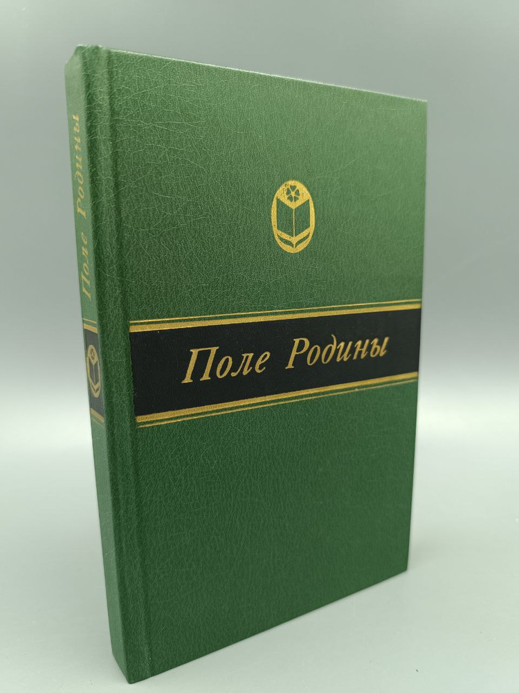 Поле Родины #1