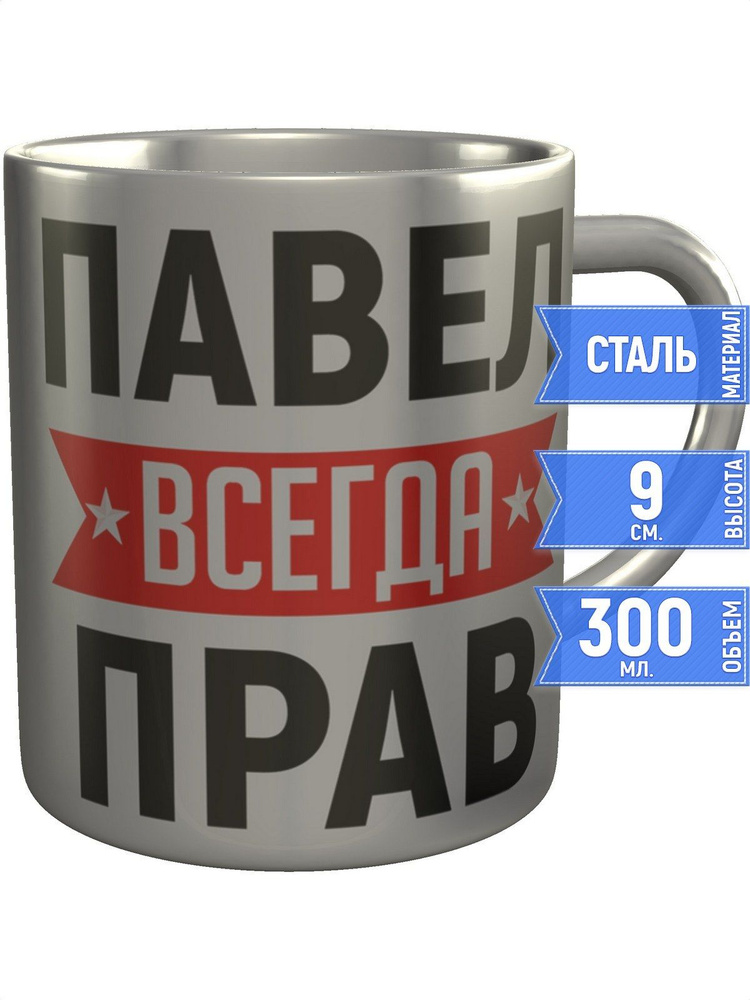 Кружка Павел всегда прав - металлическая #1