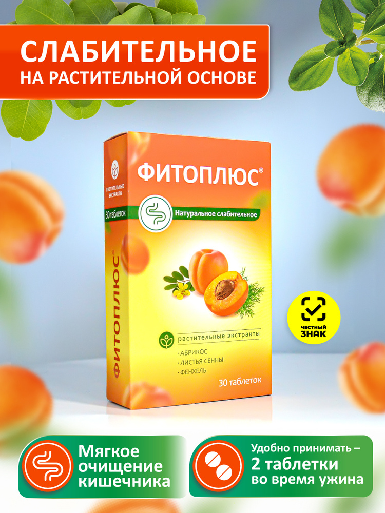 Фитоплюс БАД для ЖКТ. Слабительное с абрикосом, фенхелем и сенной, 30 таблеток #1
