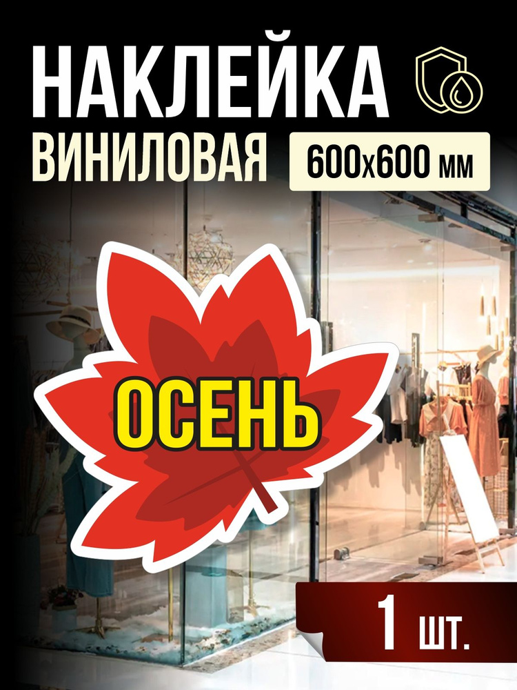 Наклейка Осень для витрины 60х60 см, 1 шт, ПолиЦентр #1